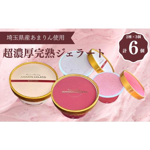 ふるさと納税 アイス・ヨーグルト ジェラート 埼玉県 さいたま市 厳選お取り寄せ「食べごち」の超濃厚あまりんジェラートセット(純苺・いちごみるく) 1110…