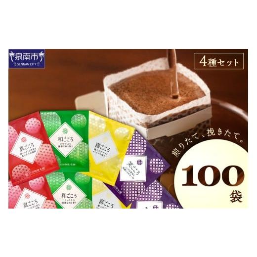 ふるさと納税 コーヒー ドリップ 大阪府 泉南市 吉田珈琲本舗 煎りたて、挽きたて ドリップコーヒー4種100袋 010D-120