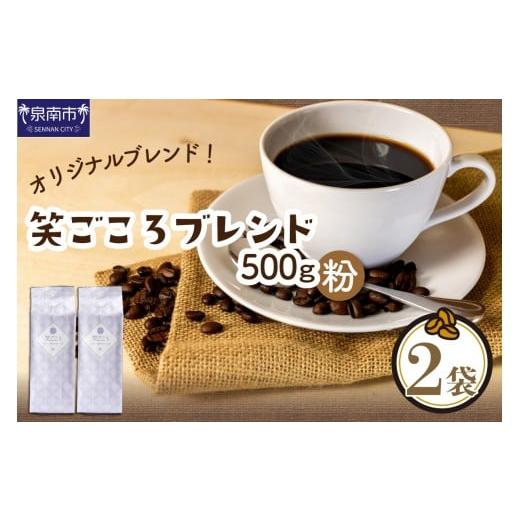 ふるさと納税 コーヒー コーヒー粉 大阪府 泉南市 吉田珈琲本舗 笑ごころブレンド 250g×2袋/粉 010E-037