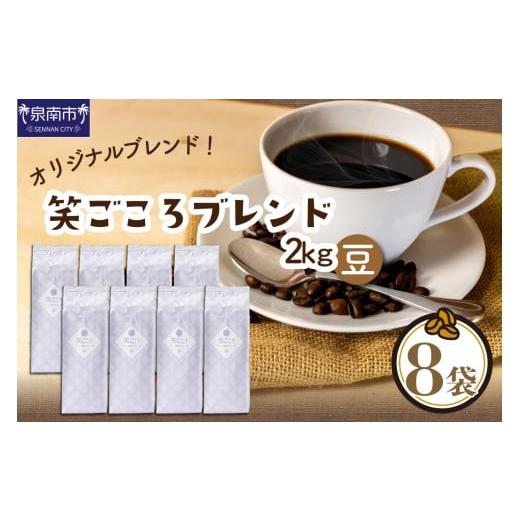 ふるさと納税 コーヒー コーヒー豆 大阪府 泉南市 吉田珈琲本舗 笑ごころブレンド 250g×8袋/豆 010D-121