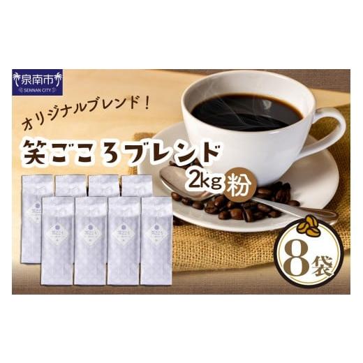ふるさと納税 コーヒー コーヒー粉 大阪府 泉南市 吉田珈琲本舗 笑ごころブレンド 250g×8袋/粉 010D-122