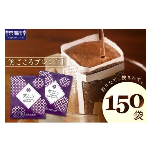 ふるさと納税 コーヒー ドリップ 大阪府 泉南市 吉田珈琲本舗 ドリップコーヒー 笑ごころブレンド 150袋 010D-123