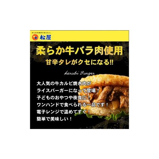 ふるさと納税 惣菜・レトルト 冷凍 東京都 武蔵野市  松屋フーズ 牛カルビバーガー 120g×20個 牛 牛肉 肉 カルビ バーガー ライスバーガー おかず 夜食 非常…_4