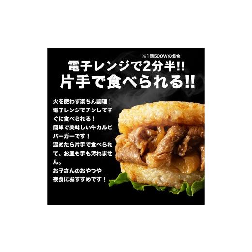 ふるさと納税 惣菜・レトルト 冷凍 東京都 武蔵野市  松屋フーズ 牛カルビバーガー 120g×20個 牛 牛肉 肉 カルビ バーガー ライスバーガー おかず 夜食 非常…_5