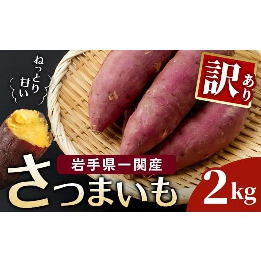 ふるさと納税 野菜類 サツマイモ 岩手県 一関市 訳あり さつまいも あまはづき 2kg 新品種 一関市産 サツマイモ ねっとり 甘い 人気 さつま芋 薩摩芋 岩手県 …