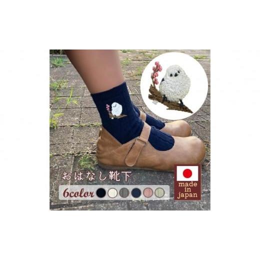 ふるさと納税 ファッション 兵庫県 三木市 おはなし靴下 ギフトボックス シマエナガ レディース アイボリー アイボリー