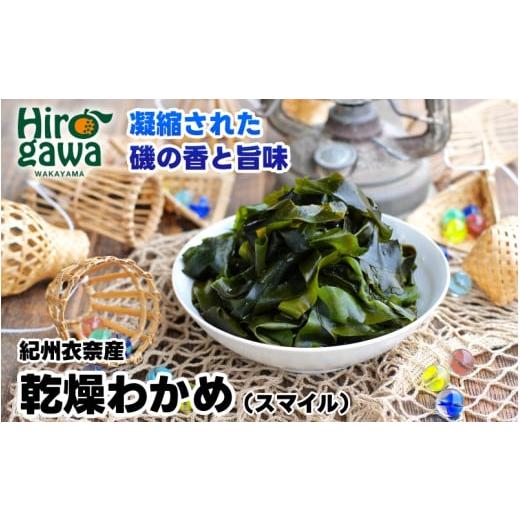 ふるさと納税 のり・海藻 わかめ 和歌山県 広川町 紀州衣奈産乾燥わかめ 150g × 8パック(2026年産) /わかめ 海草 和歌山 国産 味噌汁 具材 sml213-wak-8