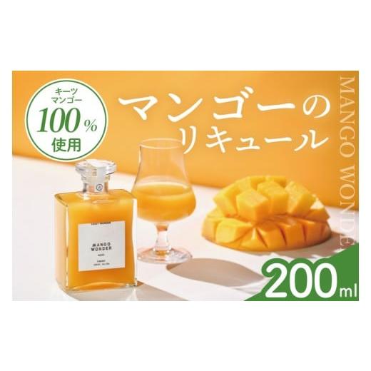 ふるさと納税 お酒 リキュール 沖縄県 豊見城市 「MANGO WONDER 002」 1本|酒 お酒 酒類 リキュール マンゴー キーツマンゴー マンゴーリキュール フルーツ …