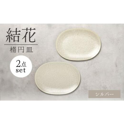 ふるさと納税 食器・グラス 皿 岐阜県 土岐市 美濃焼 結花 楕円皿 2点セット(シルハ゛ー) Felice-フェリーチェ-藤田陶器 食器 おしゃれ オーバル プレート …