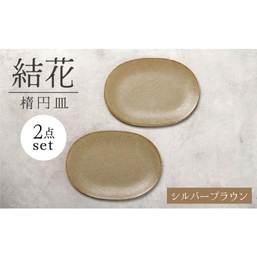 ふるさと納税 食器・グラス 皿 岐阜県 土岐市 美濃焼 結花 楕円皿 2点セット(シルハ゛ーフ゛ラウン) Felice-フェリーチェ-藤田陶器 食器 おしゃれ オーバル…