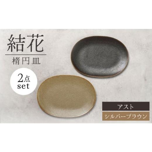 ふるさと納税 食器・グラス 皿 岐阜県 土岐市 美濃焼 結花 楕円皿 2点セット(シルハ゛ーフ゛ラウン・アスト) Felice-フェリーチェ-藤田陶器 食器 おしゃれ …