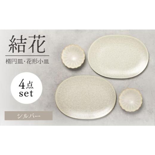 ふるさと納税 食器・グラス 皿 岐阜県 土岐市 美濃焼 結花 楕円皿・花形小皿 計4点セット(シルハ゛ー) Felice-フェリーチェ-藤田陶器 食器 おしゃれ オーバ…