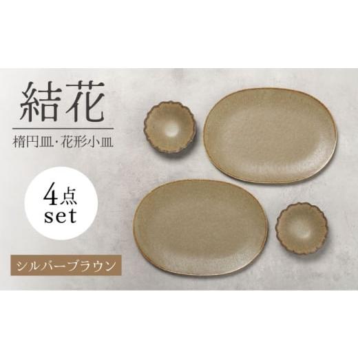 ふるさと納税 食器・グラス 皿 岐阜県 土岐市 美濃焼 結花 楕円皿・花形小皿 計4点セット(シルハ゛ーフ゛ラウン) Felice-フェリーチェ-藤田陶器 食器 おし…