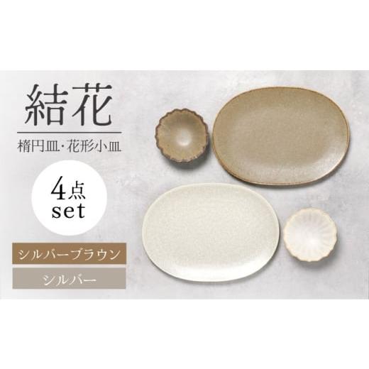 ふるさと納税 食器・グラス 皿 岐阜県 土岐市 美濃焼 結花 楕円皿・花形小皿 計4点セット(シルハ゛ー・シルハ゛ーフ゛ラウン) Felice-フェリーチェ-藤田陶…