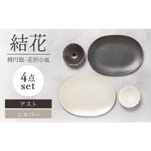 ふるさと納税 食器・グラス 皿 岐阜県 土岐市 美濃焼 結花 楕円皿・花形小皿 計4点セット(シルハ゛ー・アスト) Felice-フェリーチェ-藤田陶器 食器 おしゃ…