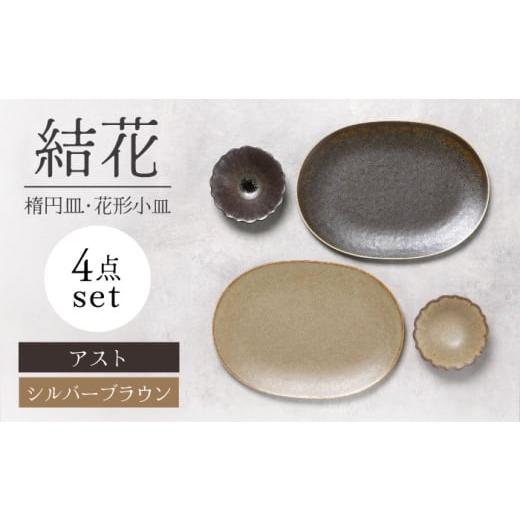 ふるさと納税 食器・グラス 皿 岐阜県 土岐市 美濃焼 結花 楕円皿・花形小皿 計4点セット(シルハ゛ーフ゛ラウン・アスト) Felice-フェリーチェ-藤田陶器 食…