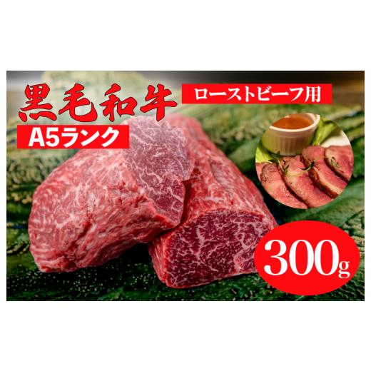 ふるさと納税 牛肉 ランプ 奈良県 河合町 黒毛和牛 A5ランク ランプブロック 300g ローストビーフ用ソース付 和牛 冷蔵 冷蔵便 ブロック肉 牛肉 ブロック 肉 A…