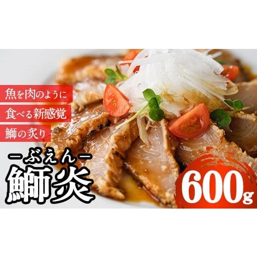 ふるさと納税 魚貝類 大分県 佐伯市 大分県産鰤の炙り 鰤炎 ぶえん (600g) ぶり ブリ 鰤 国産 炙り ご当地グルメ 冷凍 惣菜 お弁当 簡単 時短 調理 便利 お手…