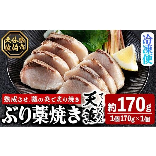ふるさと納税 旬の鮮魚等 大分県 佐伯市 天薫 ぶり藁焼き (約170g・1個) 鰤 ぶり ブリ 魚 鮮魚 炙り あぶり たたき 旬 国産 おかず お弁当 簡単調理 数量限定 …