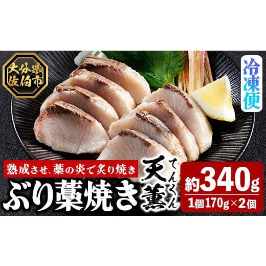 ふるさと納税 旬の鮮魚等 大分県 佐伯市 天薫 ぶり藁焼き (約170g×2個) 鰤 ぶり ブリ 魚 鮮魚 炙り あぶり たたき 旬 国産 おかず お弁当 簡単調理 数量限定 …