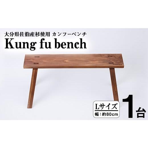 ふるさと納税 家具 大分県 佐伯市 カンフーベンチ 1台 (柿渋・Lサイズ) 椅子 いす 家具 完成品 組み立て不要 杉 すぎ 木製 雑貨 日用品 インテリア 職人 ハン…