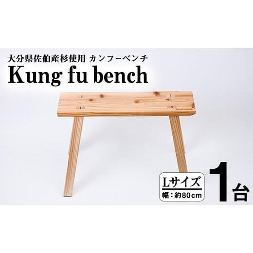 ふるさと納税 家具 大分県 佐伯市 カンフーベンチ 1台 (蜜ろう・Lサイズ ) 椅子 いす 家具 完成品 組み立て不要 杉 すぎ 木製 雑貨 日用品 インテリア 職人 ハ…