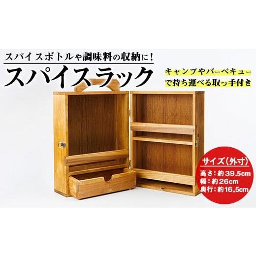ふるさと納税 家具 本棚・ラック・カラーボックス 大分県 佐伯市 スパイスラック (1個) キッチン キッチン用品 調味料 スパイス 収納 完成品 組み立て不要 杉 …