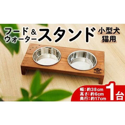 ふるさと納税 家具 大分県 佐伯市 小型犬・猫用 フード&amp;ウォータースタンド 1台 (柿渋) ペット用品 ペット 犬 猫 食器台 餌台 ボウル付 杉 木製 雑貨 日用…