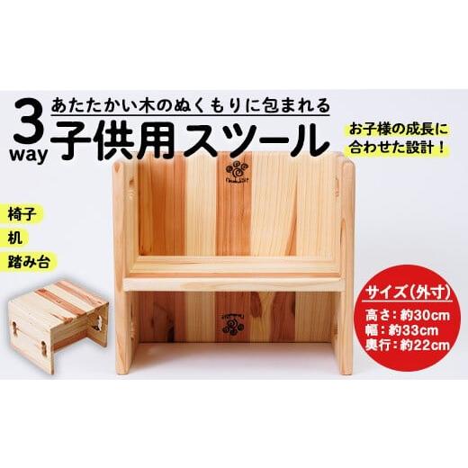 ふるさと納税 家具 タンス・チェスト 大分県 佐伯市 3WAY 機能 子供用スツール (1個) 子供椅子 椅子 いす 天然木 キッズチェア ベビー キッズ ベビー用品 キッ…