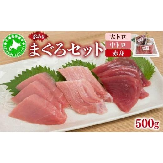 ふるさと納税 マグロ 北海道 伊達市 マグロ(大トロ・中トロ・赤身)訳ありセット 500g ogm-024 500g