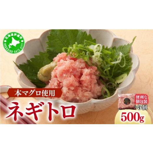 ふるさと納税 マグロ 北海道 伊達市 北海道産本マグロ使用 ネギトロ 500g ogm-019 500g(5パック)