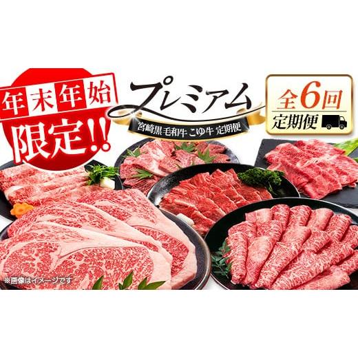ふるさと納税 牛肉 セット 宮崎県 新富町 年末年始限定 厳選 黒毛和牛 お肉定期便 [全6回] 連続(1月〜6月) 国産 牛肉 カルビ ステーキ ロース バラ モモ …
