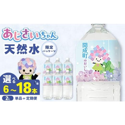ふるさと納税 水・ミネラルウォーター 1L〜2L 神奈川県 開成町 選べる容量・回数 ミネラルウォーター (2L×6本)単品・全3回定期便・全6回定期便