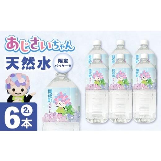 ふるさと納税 水・ミネラルウォーター 1L〜2L 神奈川県 開成町 ミネラルウォーター (2L×6本)1箱 単品 BDBE001-1
