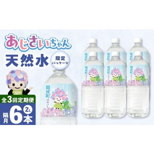 ふるさと納税 水・ミネラルウォーター 1L〜2L 神奈川県 開成町 全3回定期便(2ヶ月に1回お届け) ミネラルウォーター (2L×6本)1箱 BDBE001-7