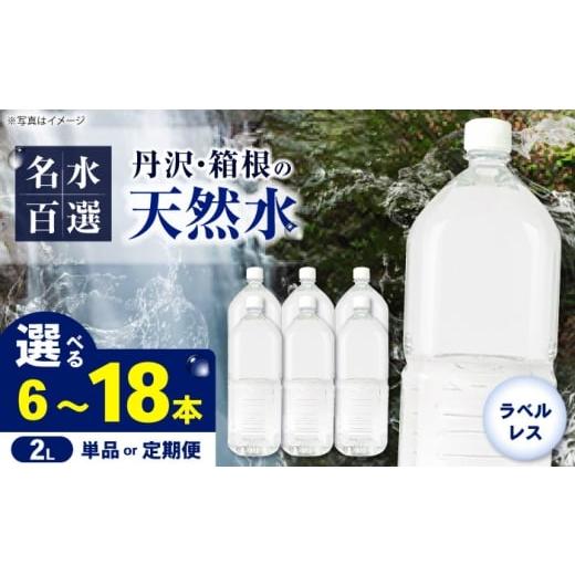 ふるさと納税 水・ミネラルウォーター 1L〜2L 神奈川県 開成町 選べる容量・回数 ミネラルウォーター (2L×6本)単品・全3回定期便・全6回定期便 ラベルレ…
