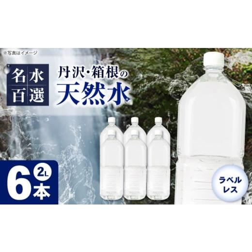 ふるさと納税 水・ミネラルウォーター 1L〜2L 神奈川県 開成町 ミネラルウォーター (2L×6本)1箱 単品 ラベルレス BDBE002-1