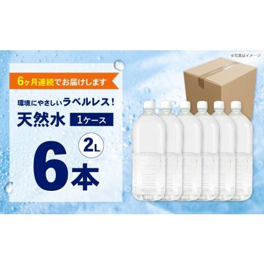 ふるさと納税 水・ミネラルウォーター 1L〜2L 神奈川県 開成町  全6回定期便（毎月お届け） ミネラルウォーター （２L×6本）1箱 ラベルレス BDBE002-10 6本（…_2