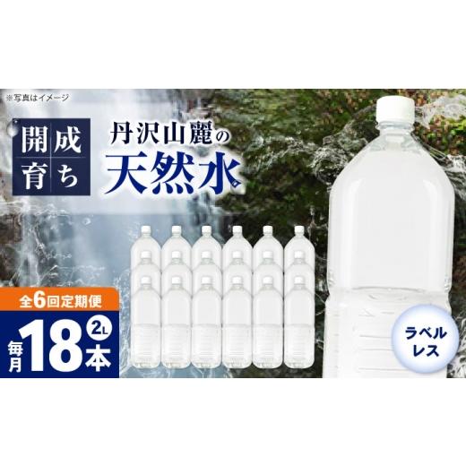 ふるさと納税 水・ミネラルウォーター 1L〜2L 神奈川県 開成町  全6回定期便（毎月お届け） ミネラルウォーター （２L×6本）3箱 ラベルレス BDBE002-12 18本…の画像