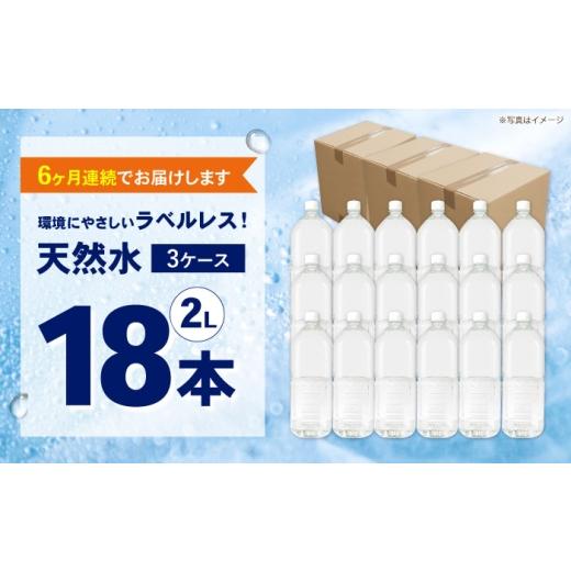 ふるさと納税 水・ミネラルウォーター 1L〜2L 神奈川県 開成町  全6回定期便（毎月お届け） ミネラルウォーター （２L×6本）3箱 ラベルレス BDBE002-12 18本…の画像