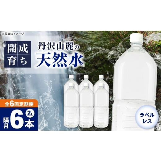 ふるさと納税 水・ミネラルウォーター 1L〜2L 神奈川県 開成町  全6回定期便（2ヶ月に1回お届け） ミネラルウォーター （２L×6本）1箱 ラベルレス BDBE002-13…_1