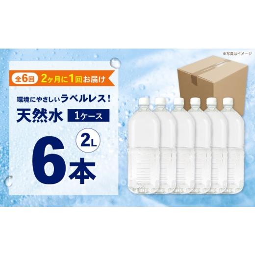 ふるさと納税 水・ミネラルウォーター 1L〜2L 神奈川県 開成町  全6回定期便（2ヶ月に1回お届け） ミネラルウォーター （２L×6本）1箱 ラベルレス BDBE002-13…_2