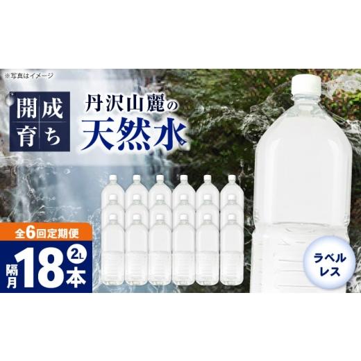 ふるさと納税 水・ミネラルウォーター 1L〜2L 神奈川県 開成町  全6回定期便（2ヶ月に1回お届け） ミネラルウォーター （２L×6本）3箱 ラベルレス BDBE002-15…の画像