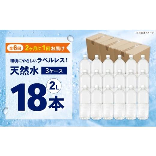 ふるさと納税 水・ミネラルウォーター 1L〜2L 神奈川県 開成町  全6回定期便（2ヶ月に1回お届け） ミネラルウォーター （２L×6本）3箱 ラベルレス BDBE002-15…の画像