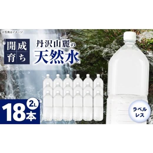 ふるさと納税 水・ミネラルウォーター 1L〜2L 神奈川県 開成町 ミネラルウォーター (2L×6本)3箱 単品 ラベルレス BDBE002-3 18本(6本×3箱) 単品