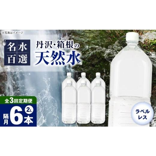 ふるさと納税 水・ミネラルウォーター 1L〜2L 神奈川県 開成町 全3回定期便(2ヶ月に1回お届け) ミネラルウォーター (2L×6本)1箱 ラベルレス BDBE002-7