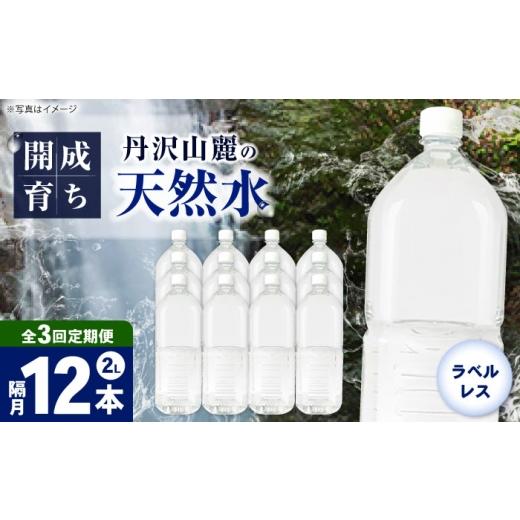 ふるさと納税 水・ミネラルウォーター 1L〜2L 神奈川県 開成町  全3回定期便（2ヶ月に1回お届け） ミネラルウォーター （２L×6本）2箱 ラベルレス BDBE002-8 …の画像