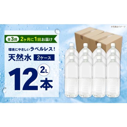 ふるさと納税 水・ミネラルウォーター 1L〜2L 神奈川県 開成町  全3回定期便（2ヶ月に1回お届け） ミネラルウォーター （２L×6本）2箱 ラベルレス BDBE002-8 …の画像