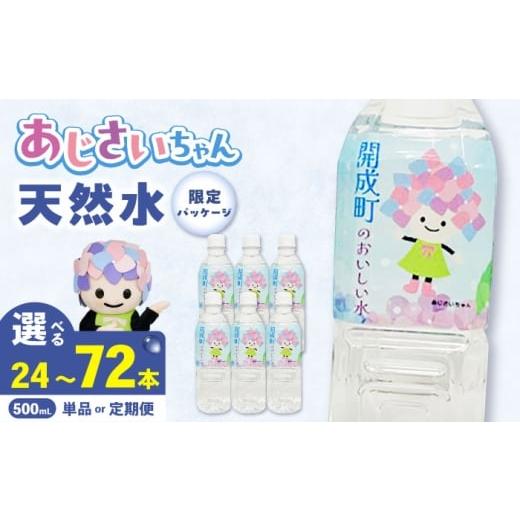 ふるさと納税 水・ミネラルウォーター 500mL〜999mL 神奈川県 開成町 選べる容量・回数 ミネラルウォーター (500mL×24本)単品・全3回定期便・全6回定期便 …