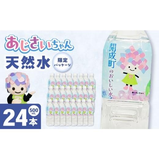 ふるさと納税 水・ミネラルウォーター 500mL〜999mL 神奈川県 開成町 ミネラルウォーター (500mL×24本)単品 BDBE003-1